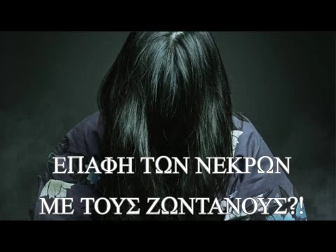 6 φορές που οι νεκροί ήρθαν σε επαφή με τους ζωντανούς για να τους βοηθήσουν